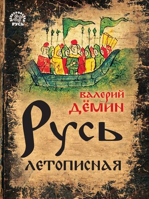 cover image of Русь летописная